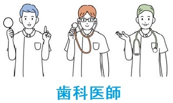 歯科医師求人