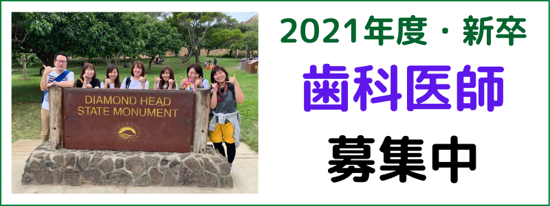 歯科医師募集