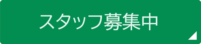 スタッフ募集