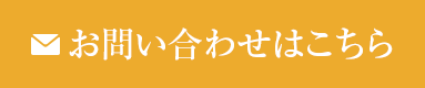 お問い合わせはこちら