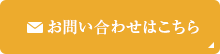 お問い合わせはこちら