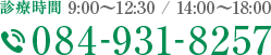 診療時間9:00～12:30/14:00～18:30 084-931-8257