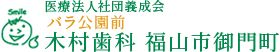 医療法人社団義成会 木村歯科 福山市御門町