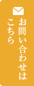 お問い合わせはこちら