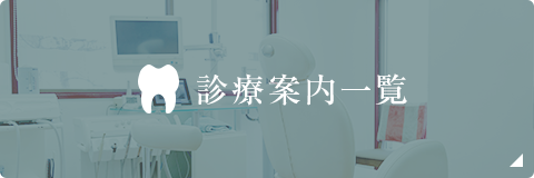 診療案内一覧